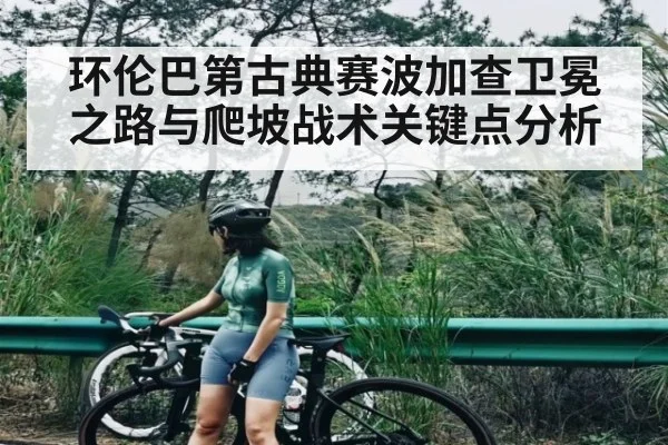 环伦巴第古典赛波加查卫冕之路与爬坡战术关键点分析