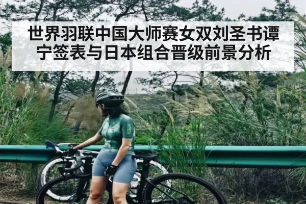世界羽联中国大师赛女双刘圣书谭宁签表与日本组合晋级前景分析