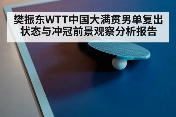 樊振东WTT中国大满贯男单复出状态与冲冠前景观察分析报告