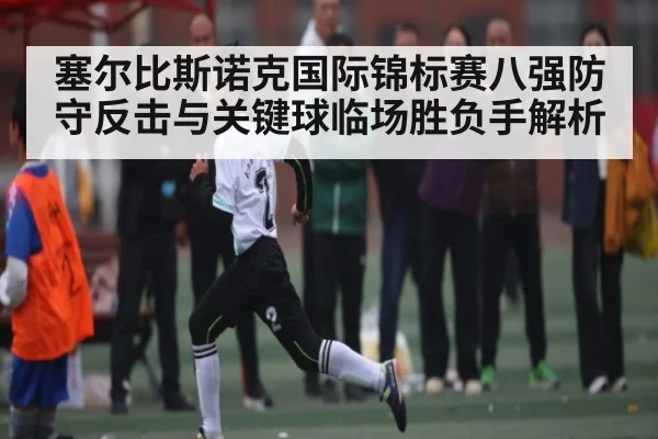 塞尔比斯诺克国际锦标赛八强防守反击与关键球临场胜负手解析